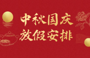 【保定鵬堯路燈】中秋·國慶節放假通知（2023）